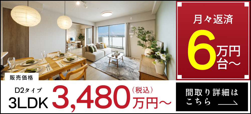 販売価格 3LDK D2タイプ 3,480万円～ （税込） ／ 月々返済 6万円台～